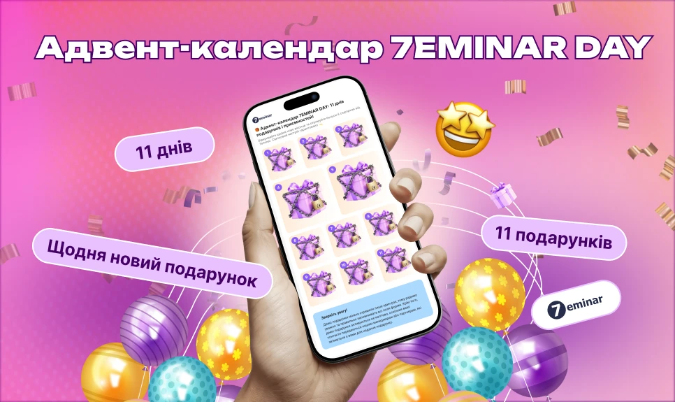 основне зображення для 🎁 Адвент-календар 7EMINAR DAY: 11 днів подарунків і приємностей!