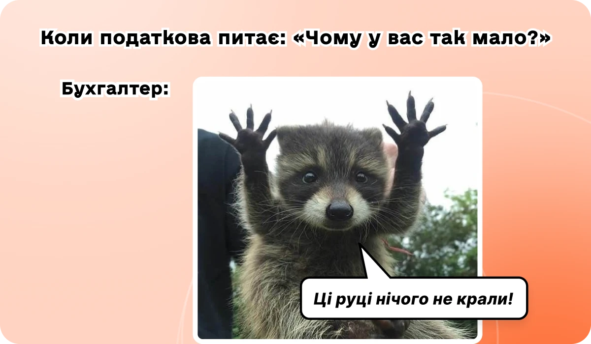 основне зображення для 📩 ДПС питає: «Чому податків так мало?» Готове пояснення для Вас уже є. 🙋‍♀️ Вечірній бухгалтер від 02.09.2026