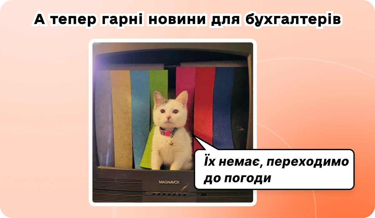 основне зображення для 🌸 «Красива» Tax-реформа + нові податки уже в березні 2026! Розбір змін у зарплатному звіті. Пакет безпечної первинки для поставки. Нова дека і 18 додатків до 20.03. 🙋‍♀️ Вечірній бухгалтер від 16.03.2026