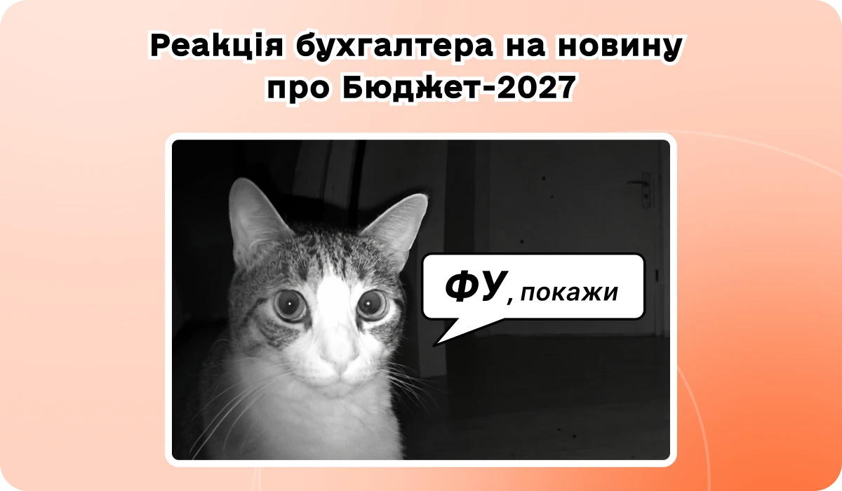 основне зображення для 🧮 Бюджет-2027: 20+ показників для перерахунку, ПДВ та акциз – на підвищення, 47,1–48,3 грн/$, індексація – «0» . 🙋‍♀️ Вечірній бухгалтер від 16.09.2026