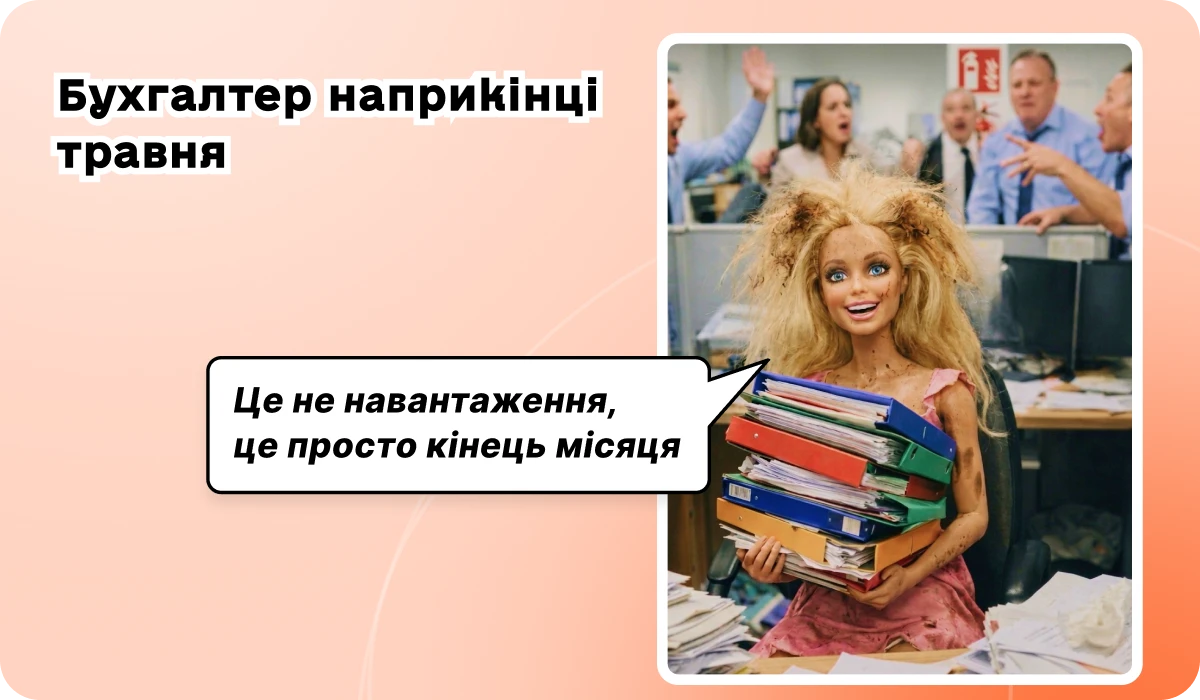 основне зображення для ✍ 3 МЗП – новий поріг для броні із перерахунком у травні. Зразки заповнення «інвалідного» звіту. Документи, що підставляють бізнес. Проводки по резервам. 🙋♀️ Вечірній бухгалтер від 25.05.2026