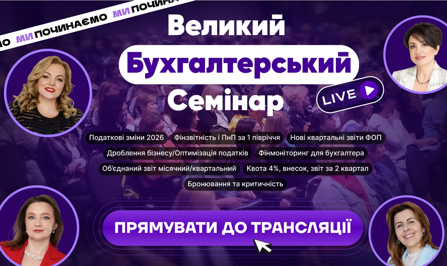 основне зображення для ‼️ Великий Бухгалтерський Семінар стартував!