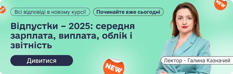 основне зображення для 🔥 Відпустки у 2025 році: як уникнути штрафів, скарг і плутанини