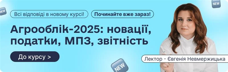основне зображення для 🛑 Вижити в агробізнесі у 2025: головні облікові зміни, які має знати кожен