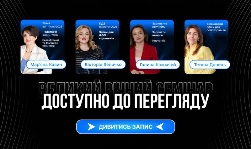 основне зображення для 🔴 Запис Великого Річного Семінару вже доступний – саме час подивитись!
