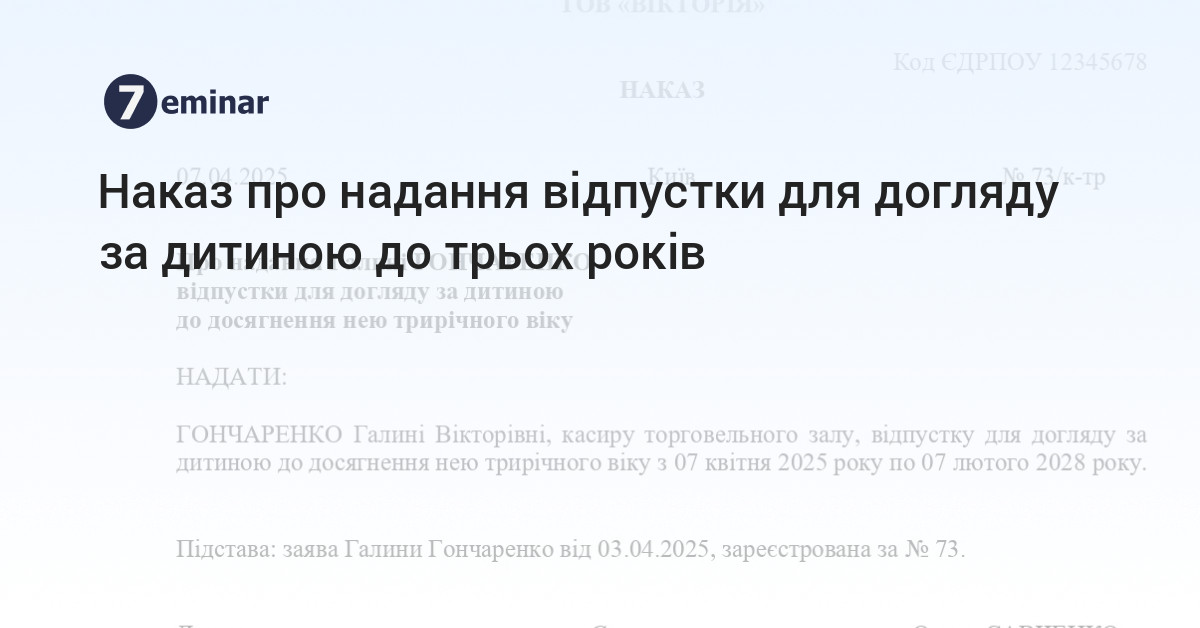 7eminar | Наказ про надання відпустки для догляду за дитиною до трьох років
