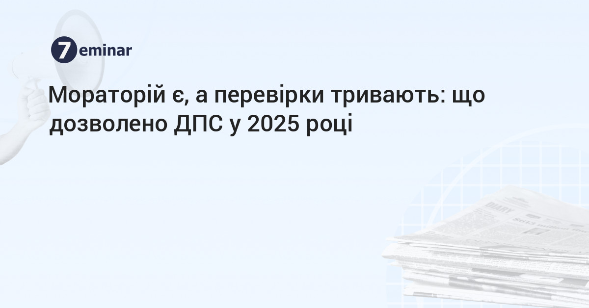 основне зображення для Мораторій є, а перевірки тривають: що дозволено ДПС у 2025 році