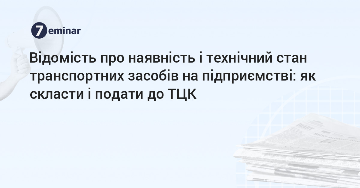 основне зображення для Відомість про наявність і технічний стан транспортних засобів на підприємстві: як скласти і подати до ТЦК