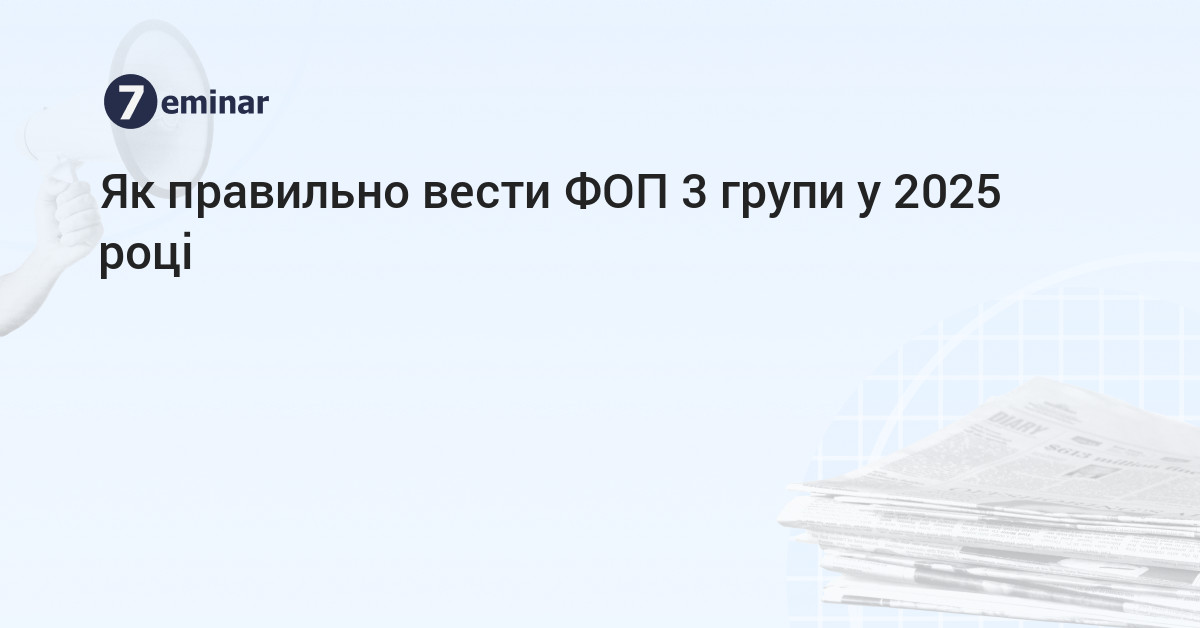 основне зображення для Як правильно вести ФОП 3 групи у 2025 році