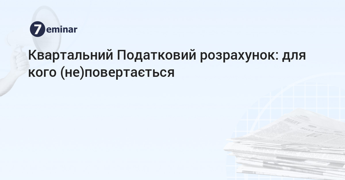 основне зображення для Квартальний Податковий розрахунок: для кого (не)повертається