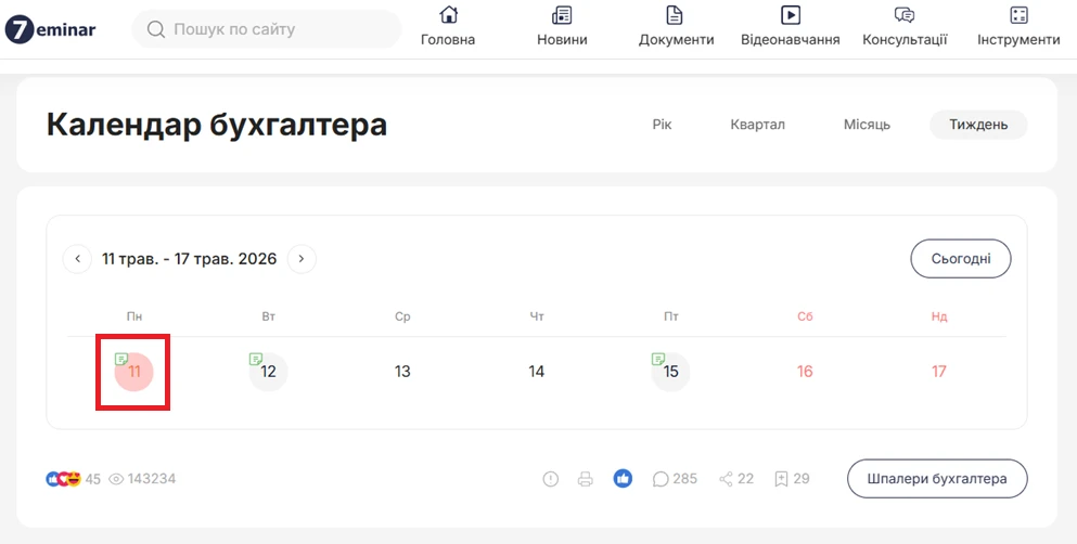 основне зображення для 11 травня – граничний строк подання податкової звітності за I квартал 2026 року