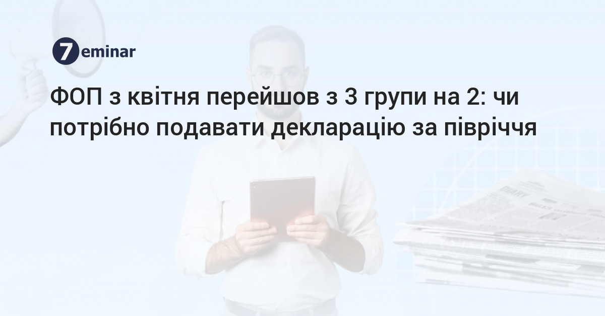 7eminar | ФОП з квітня перейшов з 3 групи на 2: чи потрібно подавати ...
