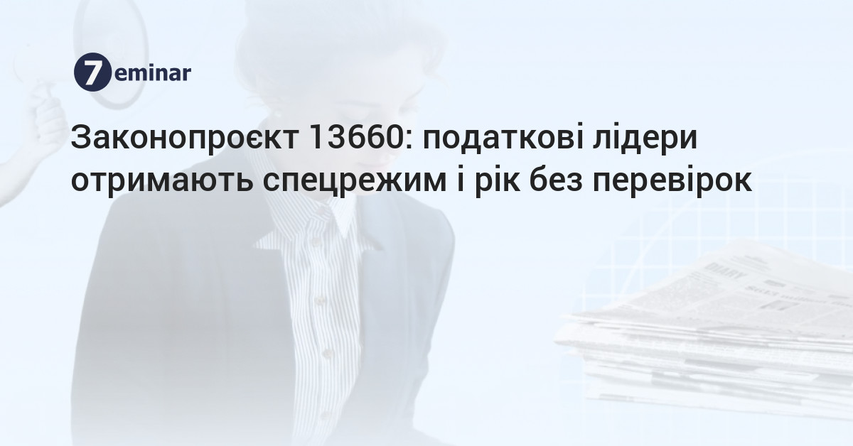 7eminar | Законопроєкт №13660: податкові лідери отримають спецрежим і ...