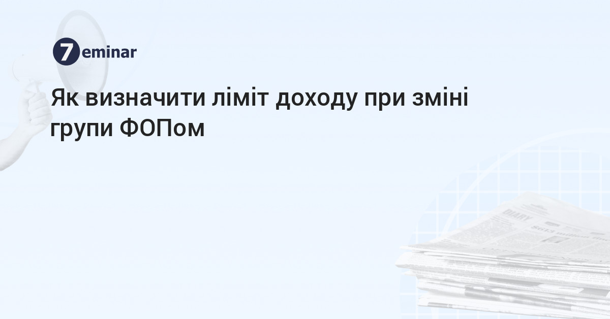 основне зображення для Як визначити ліміт доходу при зміні групи ФОПом