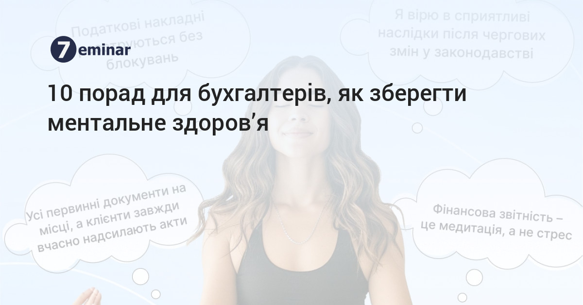 7eminar | 10 порад для бухгалтерів, як зберегти ментальне здоров’я