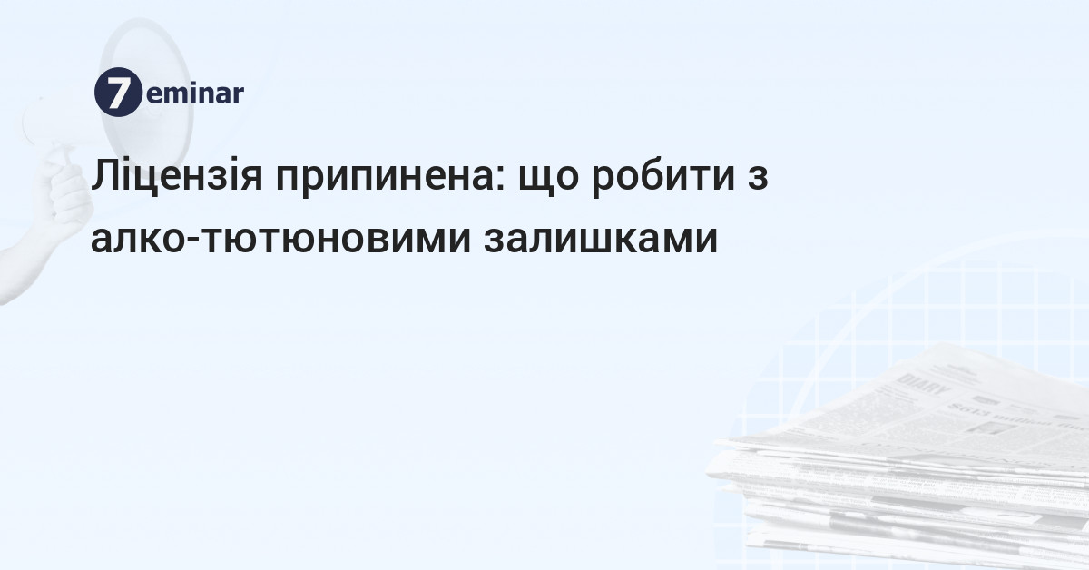 основне зображення для Ліцензія припинена: що робити з алко-тютюновими залишками