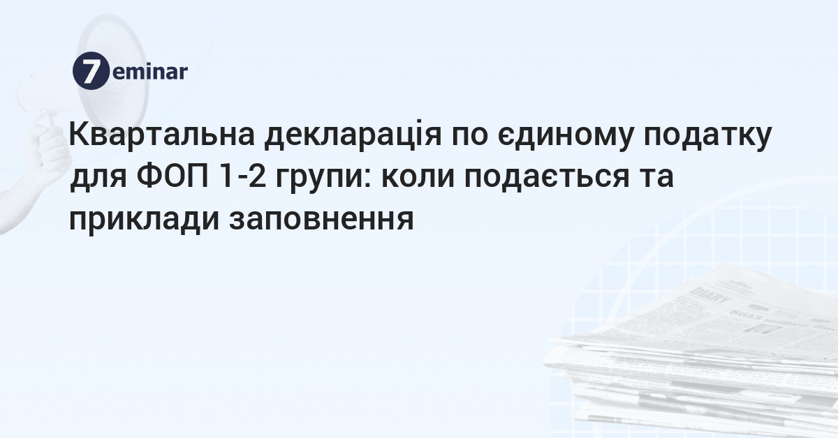 основне зображення для Квартальна декларація по єдиному податку для ФОП 1-2 групи: коли подається та приклади заповнення