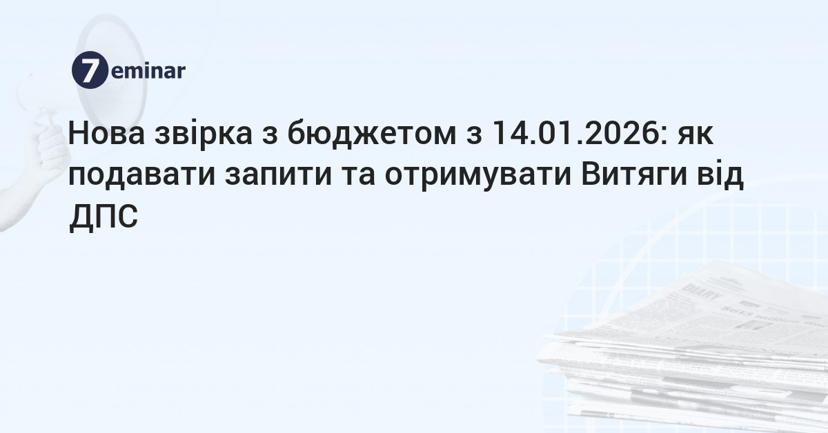 основне зображення для Нова звірка з бюджетом з 14.01.2026: як подавати запити та отримувати Витяги від ДПС