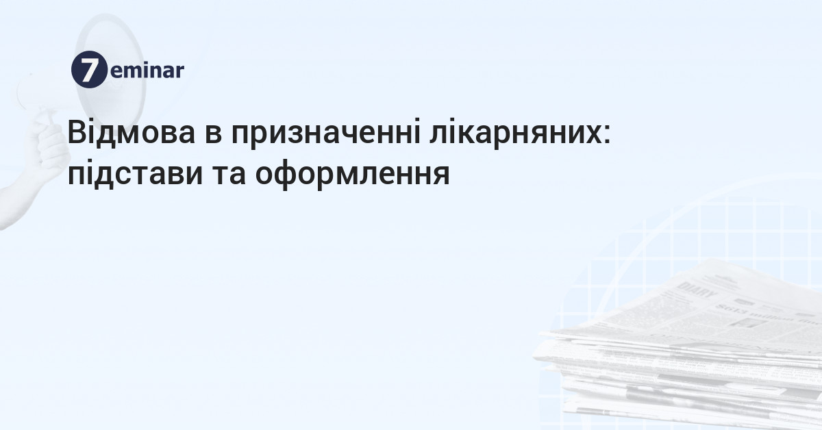основне зображення для Відмова в призначенні лікарняних: підстави та оформлення