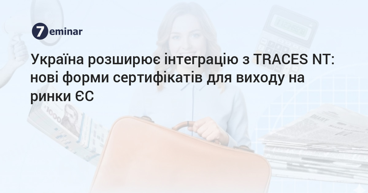 7eminar | Україна розширює інтеграцію з TRACES NT: нові форми ...