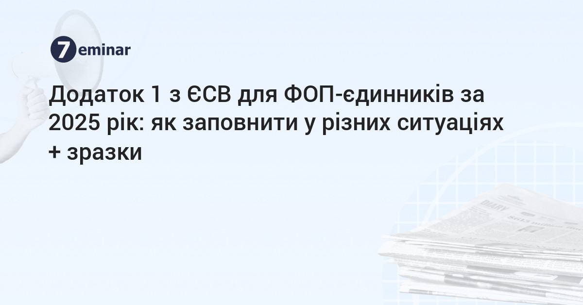 основне зображення для Додаток 1 з ЄСВ для ФОП-єдинників за 2025 рік: як заповнити у різних ситуаціях + зразки