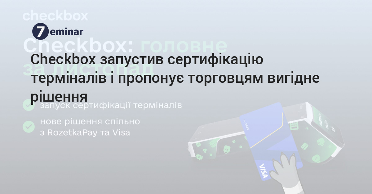 7eminar | Checkbox запустив сертифікацію терміналів і пропонує