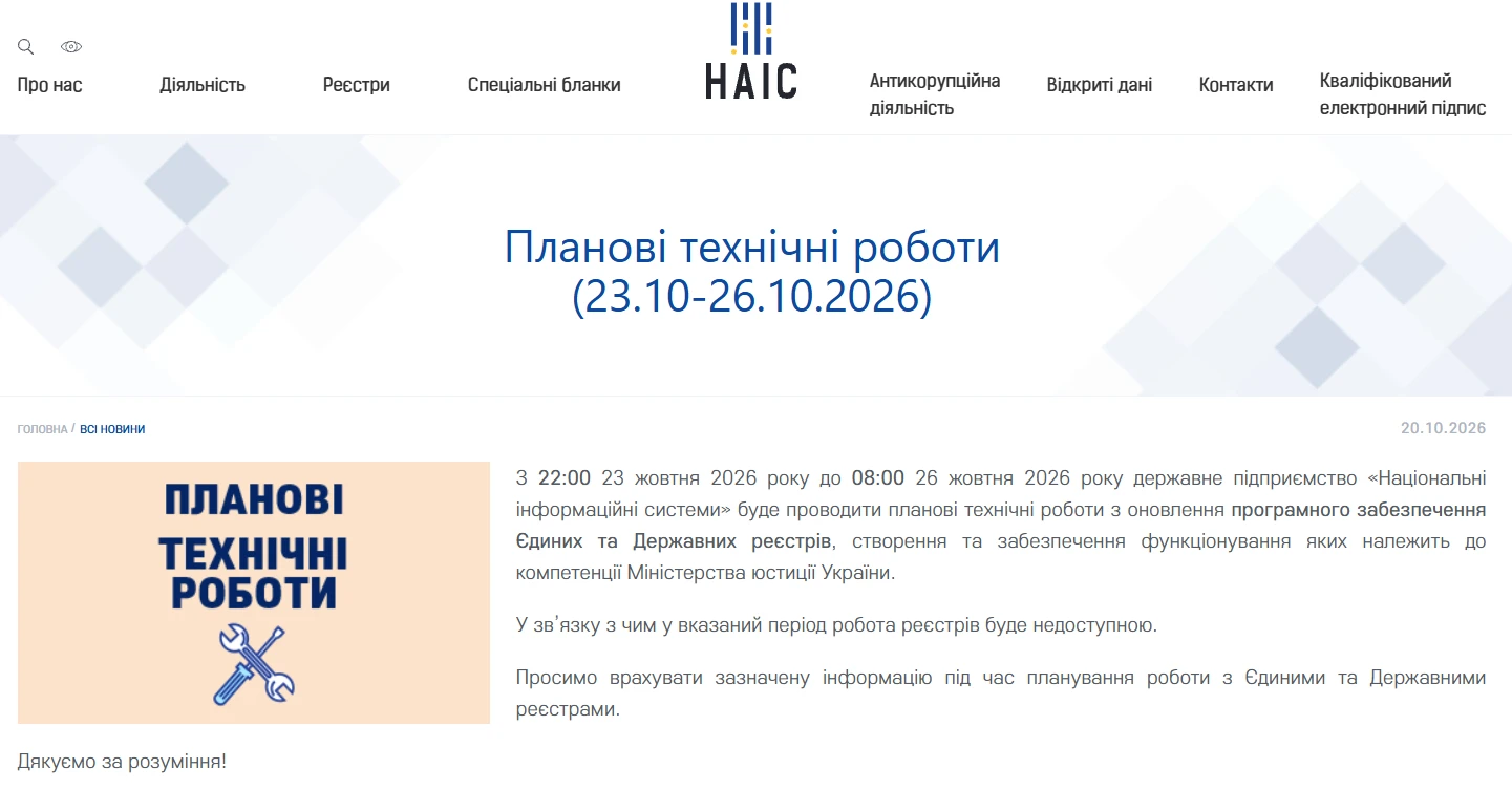 основне зображення для З 22:00 23.10.2026 до 08:00 26.10.2026 року державні реєстри і Дія не працюватимуть