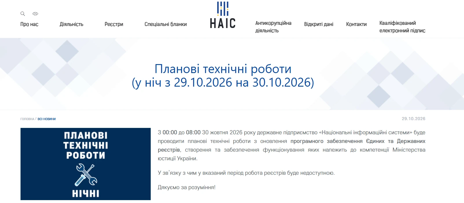 основне зображення для Вночі на 30 жовтня 2026 року державні реєстри і Дія не працюватимуть
