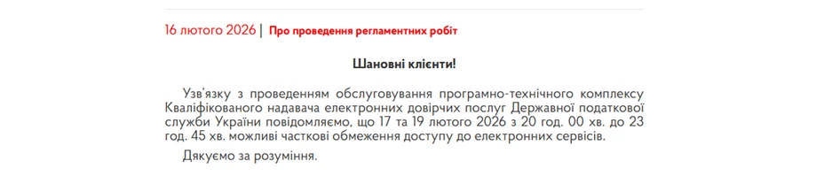 основне зображення для 17 та 19 лютого доступ до ЕЦП від ІДД ДПС буде обмежено
