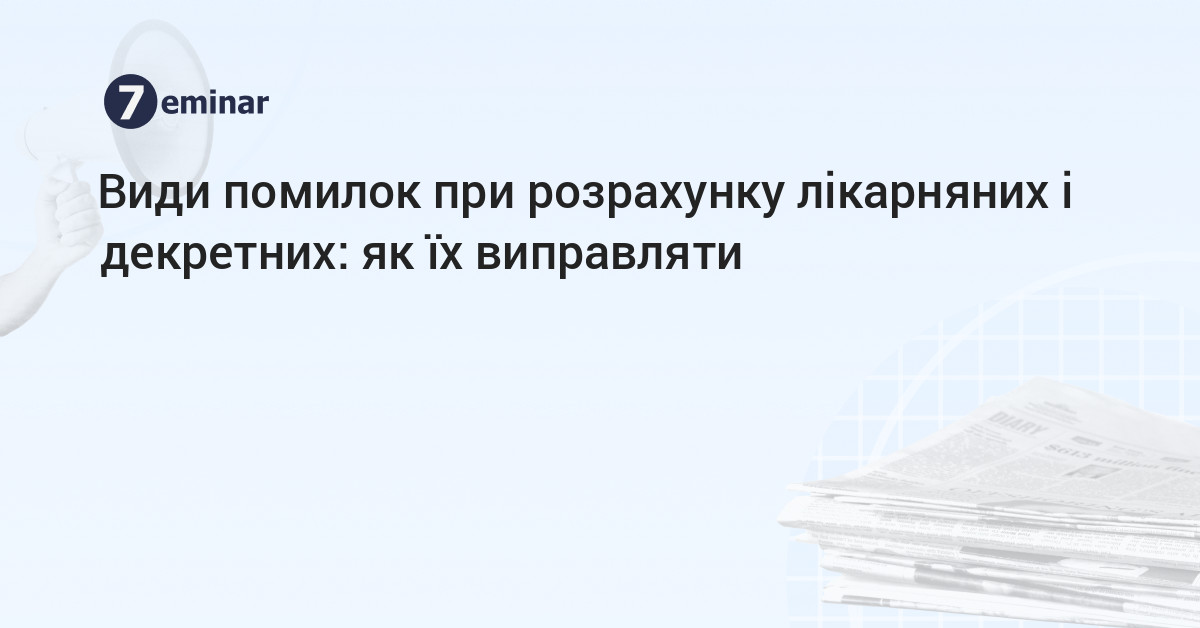 основне зображення для Види помилок при розрахунку лікарняних і декретних: як їх виправляти