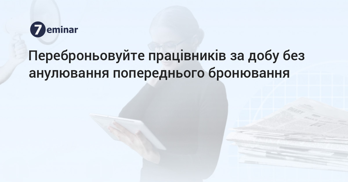 основне зображення для Переброньовуйте працівників за добу без анулювання попереднього бронювання