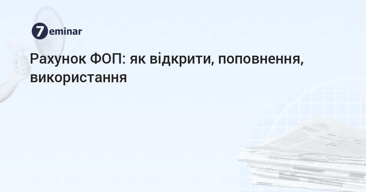 основне зображення для Рахунок ФОП: як відкрити, поповнення, використання