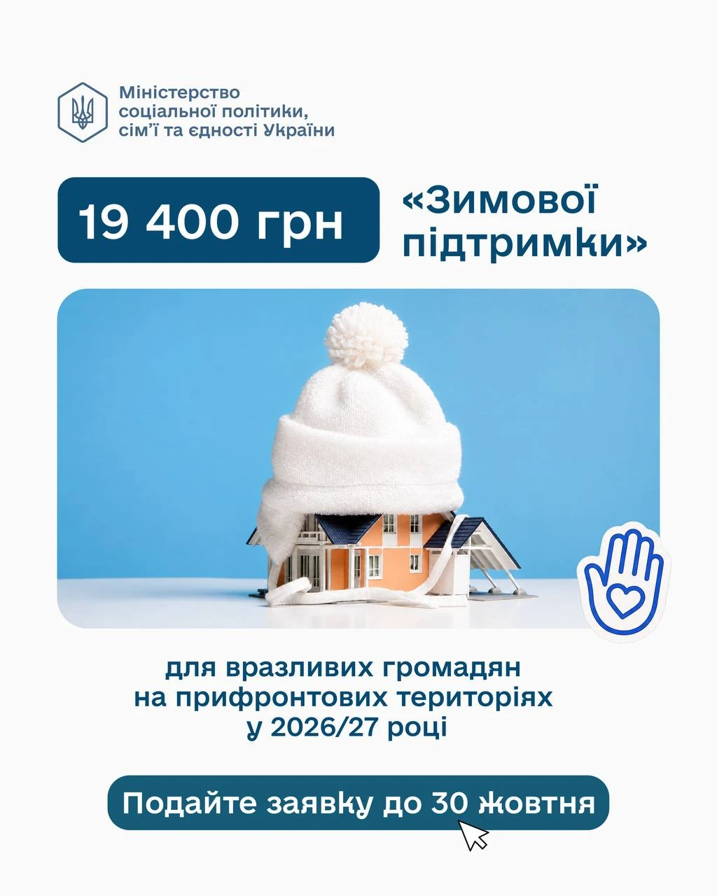 основне зображення для 19 400 грн на підготовку до зими: подавайте заявки з 1 вересня по 30 жовтня