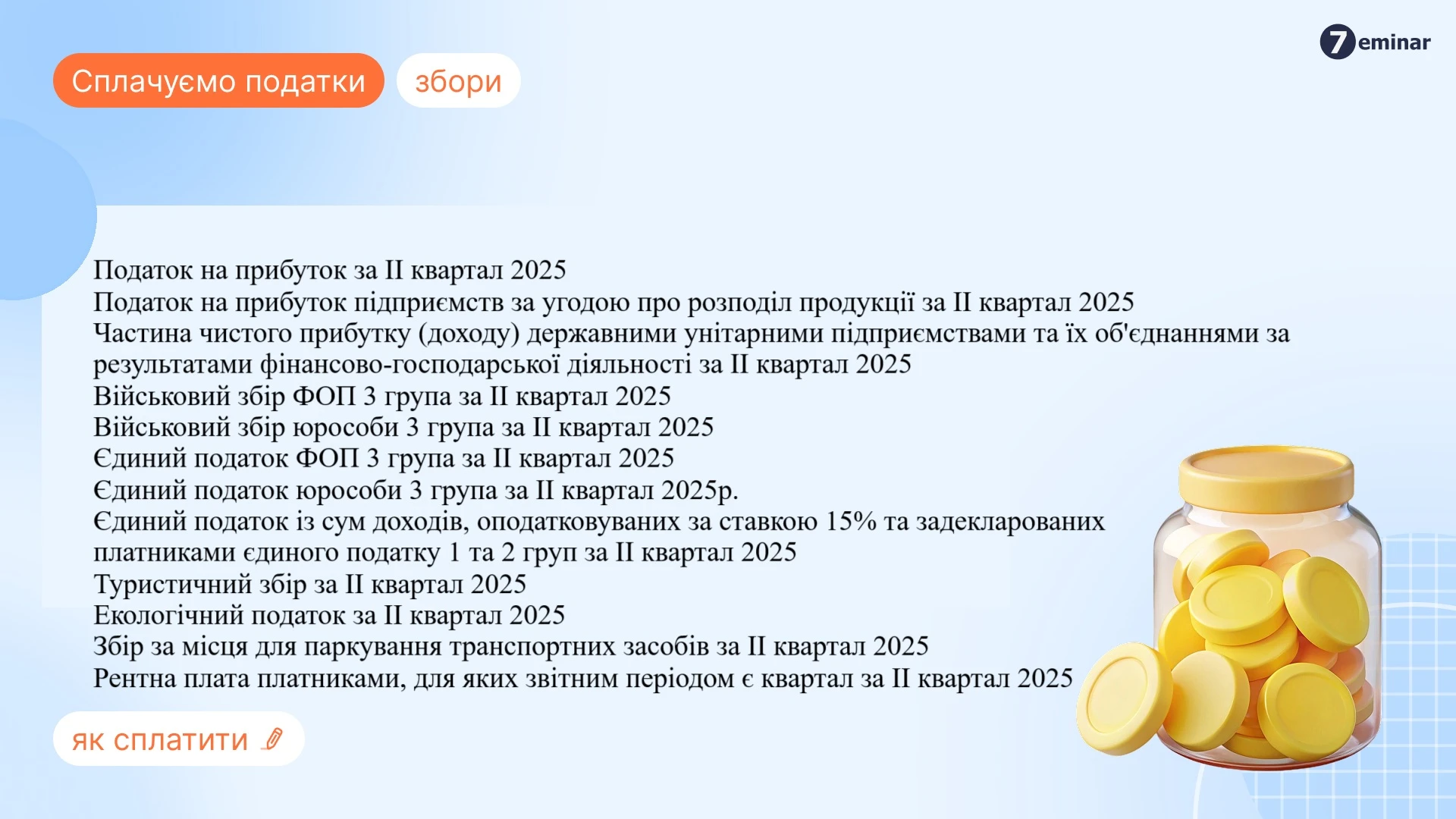основне зображення для 19 серпня граничний термін сплати податків та зборів за ІІ квартал 2025 року