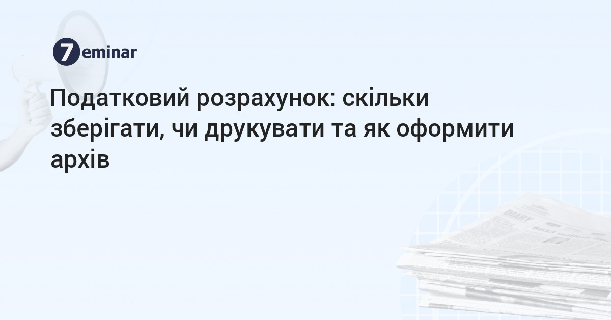 основне зображення для Податковий розрахунок: скільки зберігати, чи друкувати та як оформити архів