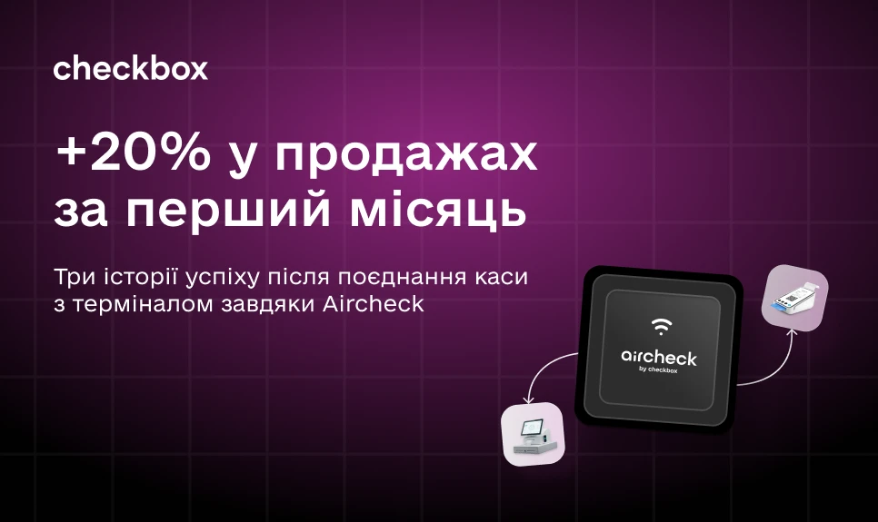 основне зображення для +20% у продажах за перший місяць: як поєднати касу з терміналом завдяки Aircheck
