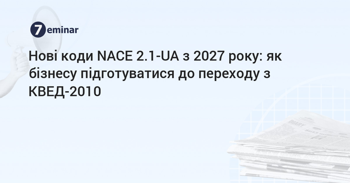 основне зображення для Нові коди NACE 2.1-UA з 2027 року: як бізнесу підготуватися до переходу з КВЕД-2010