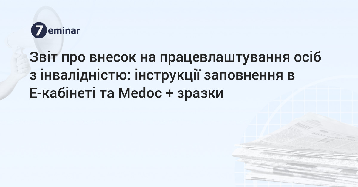основне зображення для Звіт про внесок на працевлаштування осіб з інвалідністю: інструкції заповнення в Е-кабінеті та Medoc + зразки