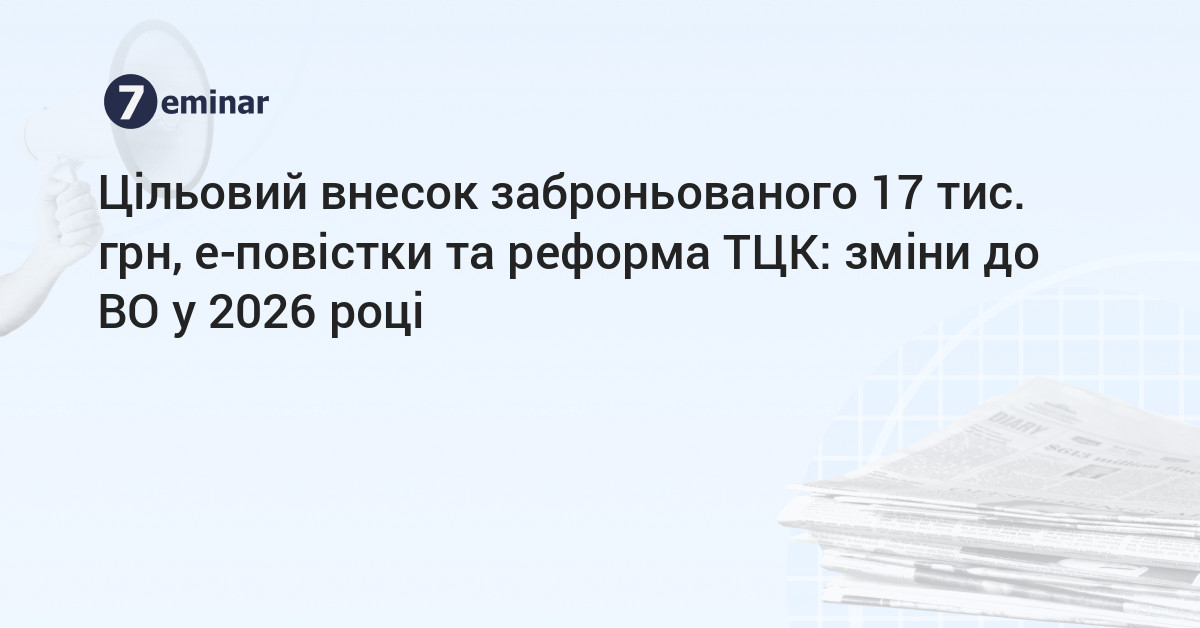 основне зображення для Цільовий внесок заброньованого 17 тис. грн, е-повістки та реформа ТЦК: зміни до ВО у 2026 році