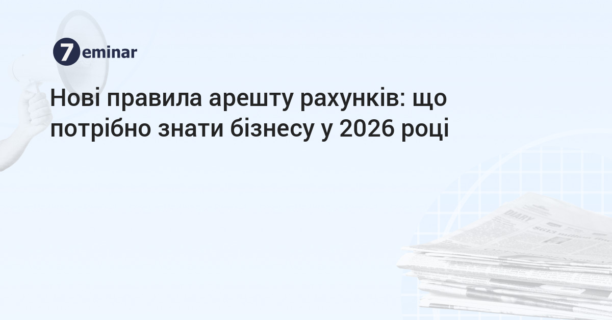 основне зображення для Нові правила арешту рахунків: що потрібно знати бізнесу у 2026 році
