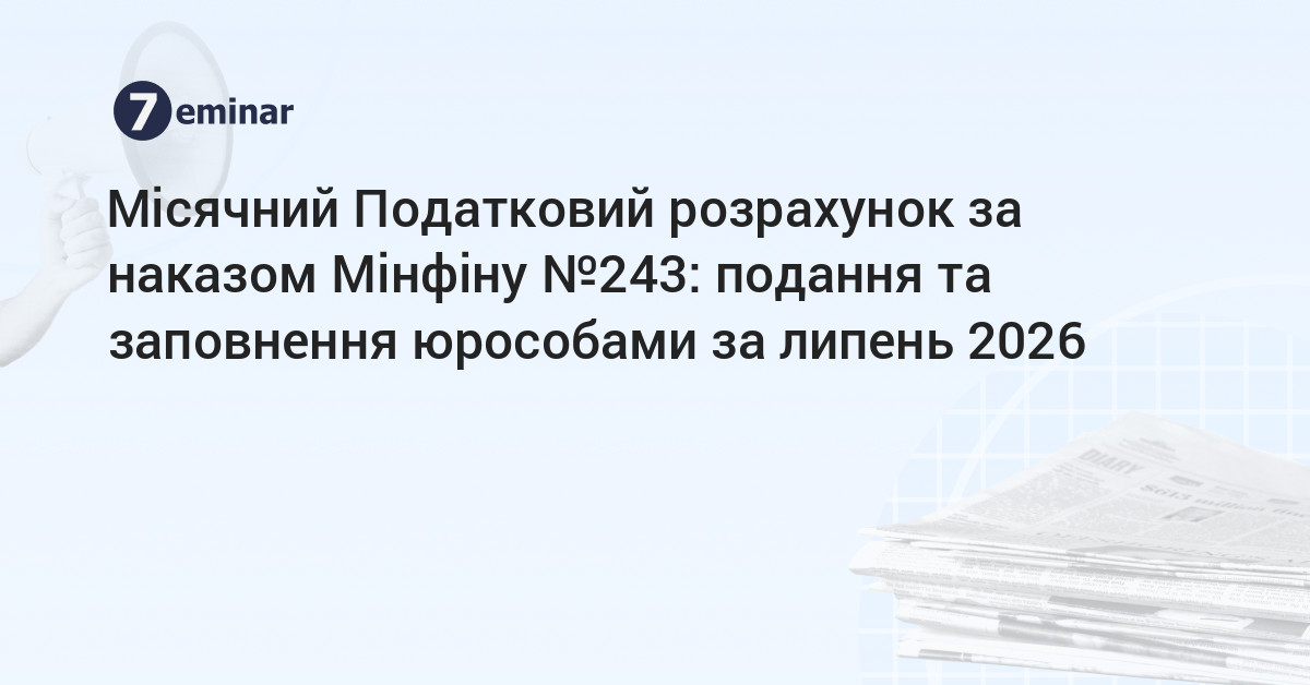 основне зображення для Місячний Податковий розрахунок за наказом Мінфіну №243: подання та заповнення юрособами за липень 2026