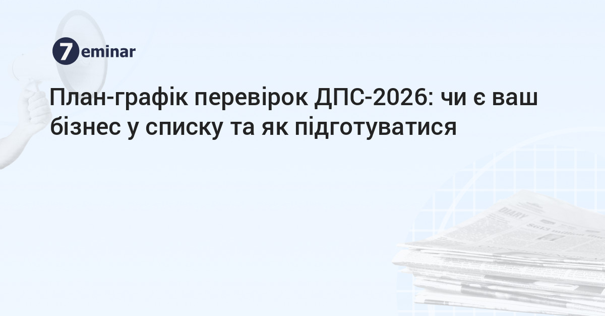 основне зображення для План-графік перевірок ДПС-2026: чи є ваш бізнес у списку та як підготуватися