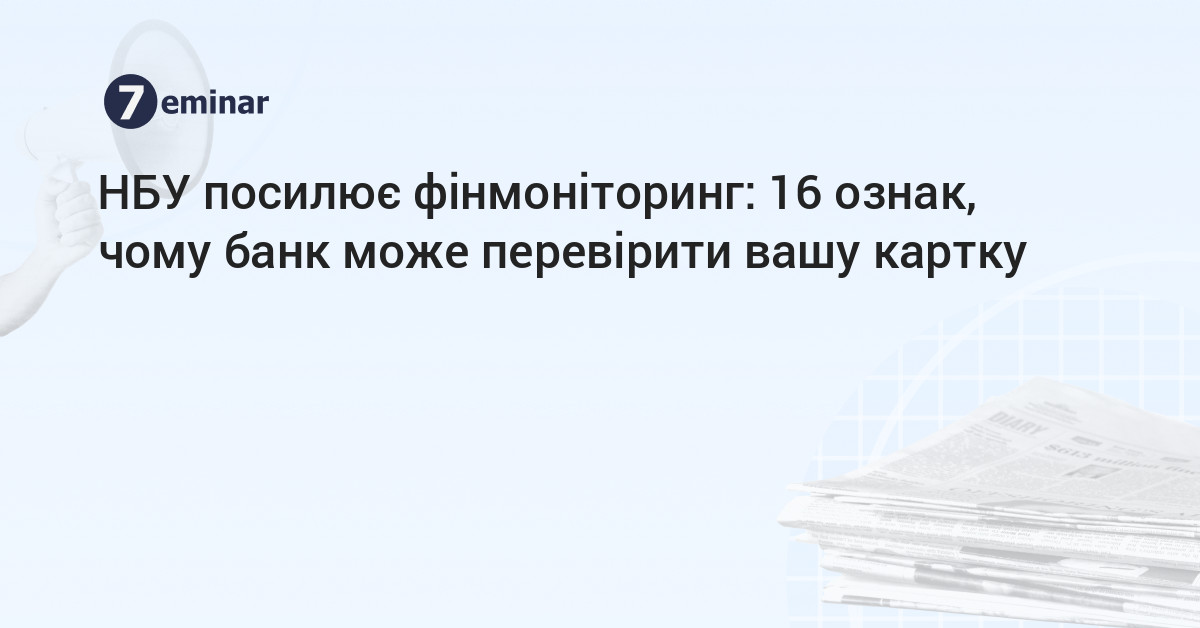 основне зображення для НБУ посилює фінмоніторинг: 16 ознак, чому банк може перевірити вашу картку