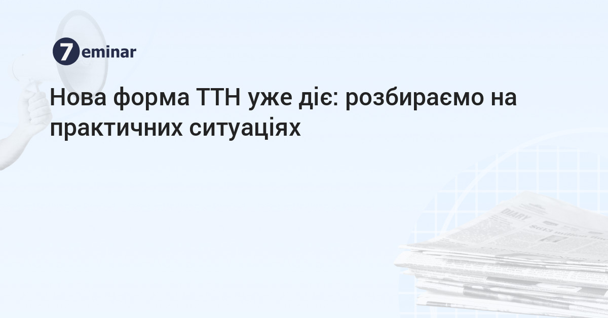 основне зображення для Нова форма ТТН уже діє: розбираємо на практичних ситуаціях