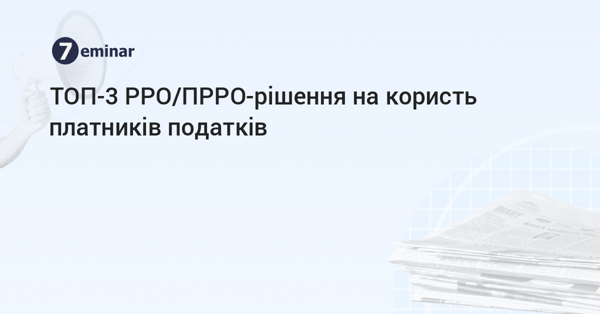 основне зображення для ТОП-3 РРО/ПРРО-рішення на користь платників податків