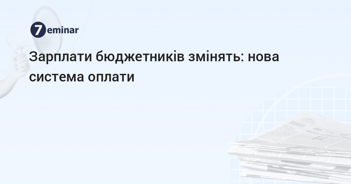 основне зображення для Зарплати бюджетників змінять: нова система оплати