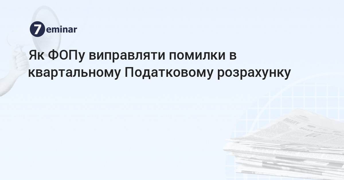 основне зображення для Як ФОПу виправляти помилки в квартальному Податковому розрахунку