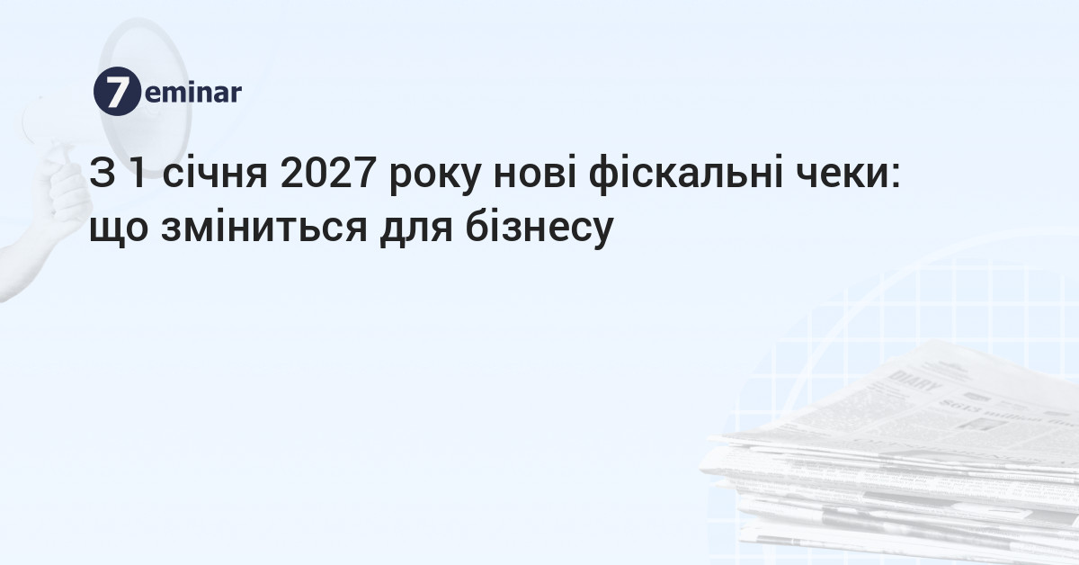 основне зображення для З 1 січня 2027 року нові фіскальні чеки: що зміниться для бізнесу