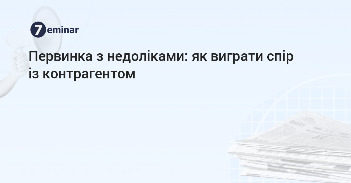 основне зображення для Первинка з недоліками: як виграти спір із контрагентом