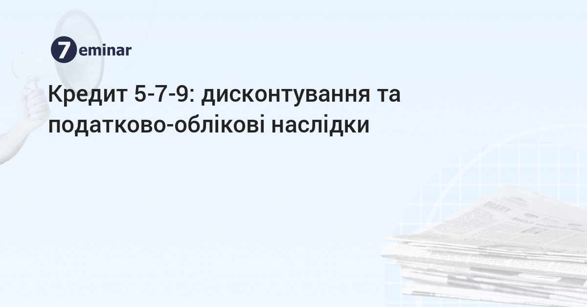 основне зображення для Кредит 5-7-9: дисконтування та податково-облікові наслідки